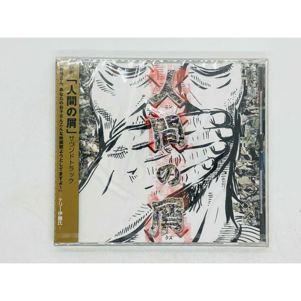 即決CD 未開封 人間の屑 映画 サウンドトラック サントラ / 黒光雄輝