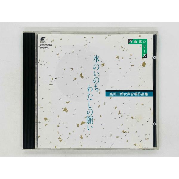 即決CD 女声合唱 水のいのち、わたしの願い / 高田三郎 国内盤 EFCD3020 S05
