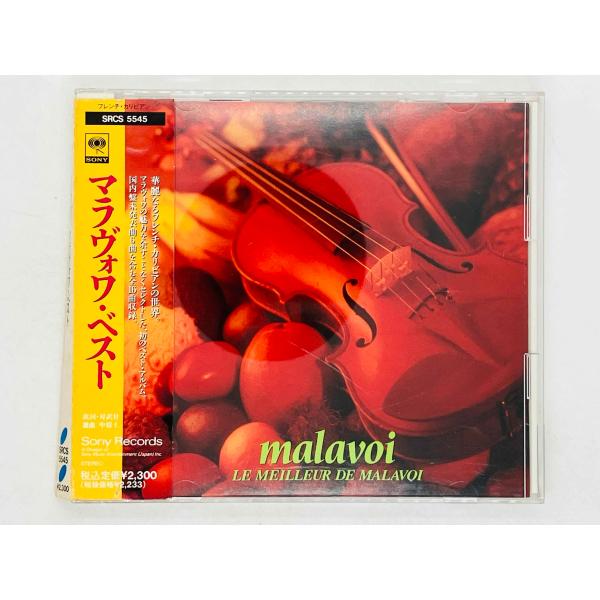 即決CD マラヴォワ / ベスト / malavoi / LE MEILLEUR DE MALAVOI 帯付き SRCS 5545 U06