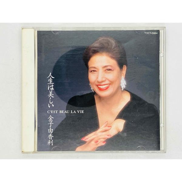 即決CD 金子由香利 / 人生は美しい / Yukari Kaneko / C'EST BEAU LA VIE 国内盤 TOCT-5684 T05
