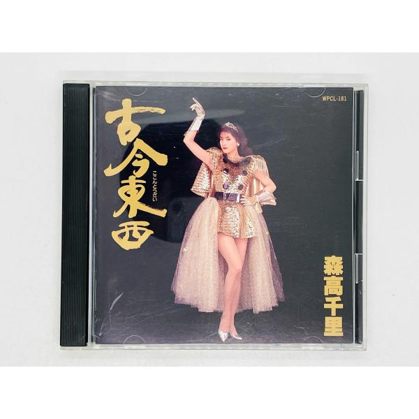 東邦 - 久里須 即決CD 森高千里 / 古今東西 ここんとうざい WPCL-181 Y04