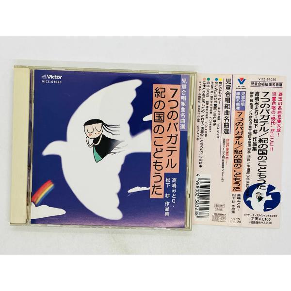 即決CD 児童合唱組曲名曲選 高嶋みどり・松下耕 作品集 / 7つの