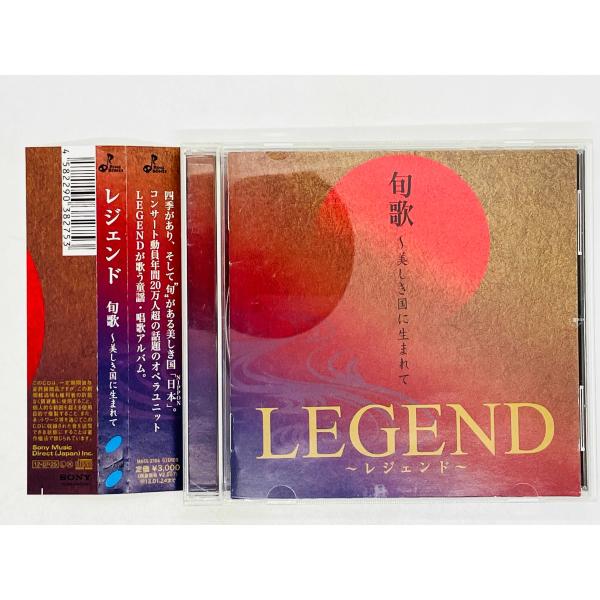 即決CD レジェンド / 旬歌 美しき国に生まれて LEGEND 帯付き MHCL
