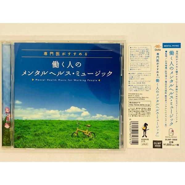 即決CD 専門医がすすめる 働く人のメンタルヘルス・ミュージック