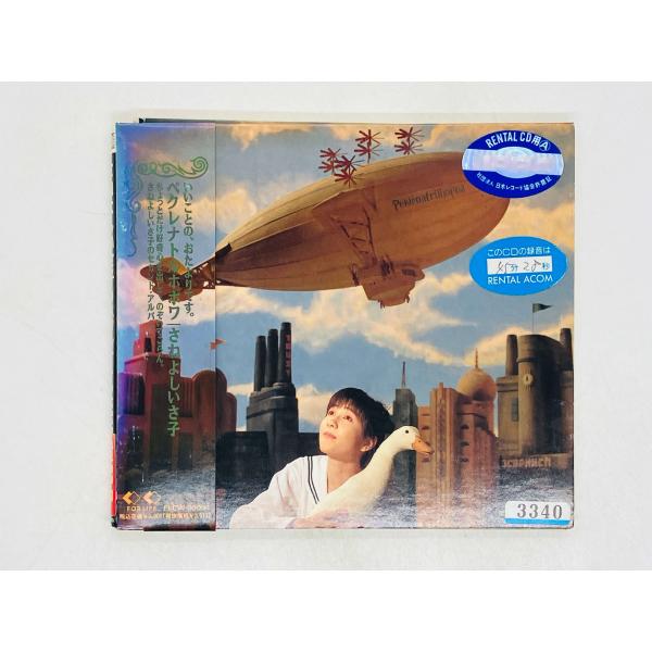 W*O様 CDコレクションまとめ売り 即決CD レンタル品 さねよしいさ子 / ペクレナトルホポワ 帯付き FLCW