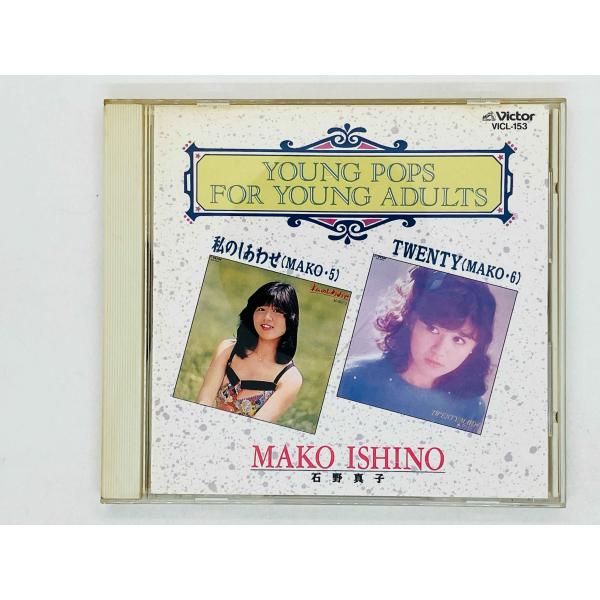 即決CD 石野真子 / MAKO ISHINO 私のしあわせ (MAKO・5) TWENTY (MAKO
