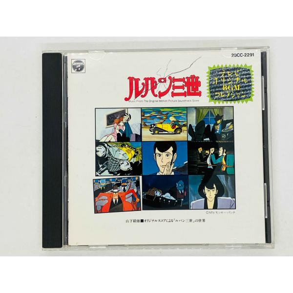 即決CD オリジナルスコアによるルパン三世の世界 / テレビ・オリジナル