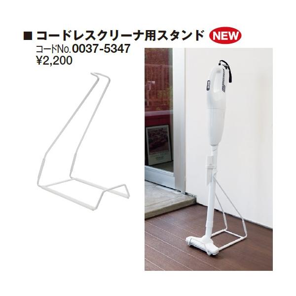 0814-133 掃除機 スタンドセット HiKOKI（ハイコーキ） 0037-5347 コードレスクリーナー用スタンド