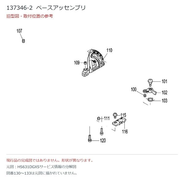 マキタ(makita) 部品 HS631D用 ベースアッセンブリ 137346-2 図番127-2