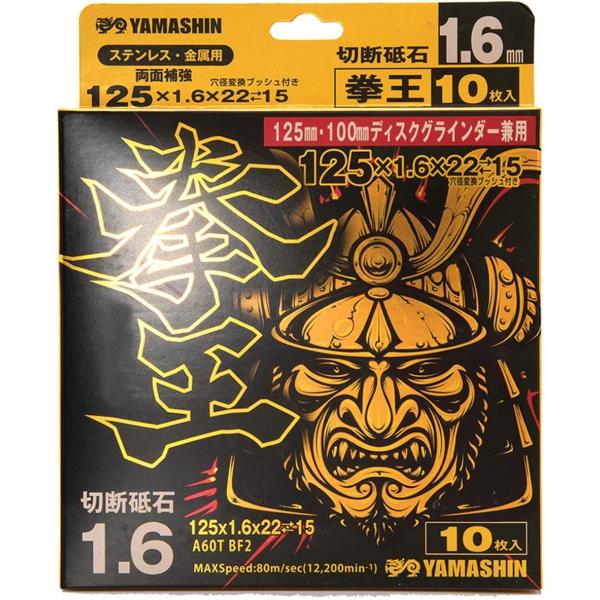 山真製鋸（YAMASHIN）KEN-125-1.6-10 切断砥石 拳王 125mm×1.6mm 10枚入