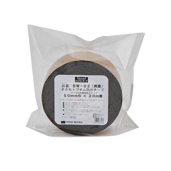 オカモト　防水ブチルテープ　両面　BW-02　50mm×20m×0.4mm　1巻