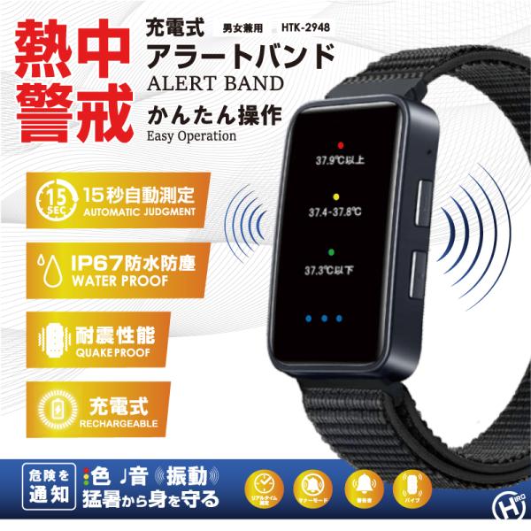 熱中対策ウォッチ 光と音、振動で猛暑から守る! 防水性能 IP67 充電可