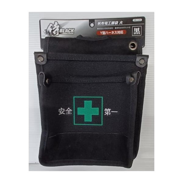高儀 侍ブラック 腰袋 帆布電工腰袋 大 黒 安全マーク入り(安全 高儀 侍ブラック 腰袋 帆布電工腰袋 大 黒 安全マーク入り(安全