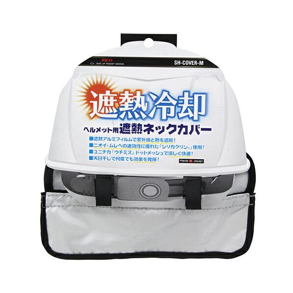 SK11 SK11(藤原産業) ヘルメット用 遮熱ネックカバー SH-COVER-M 熱中