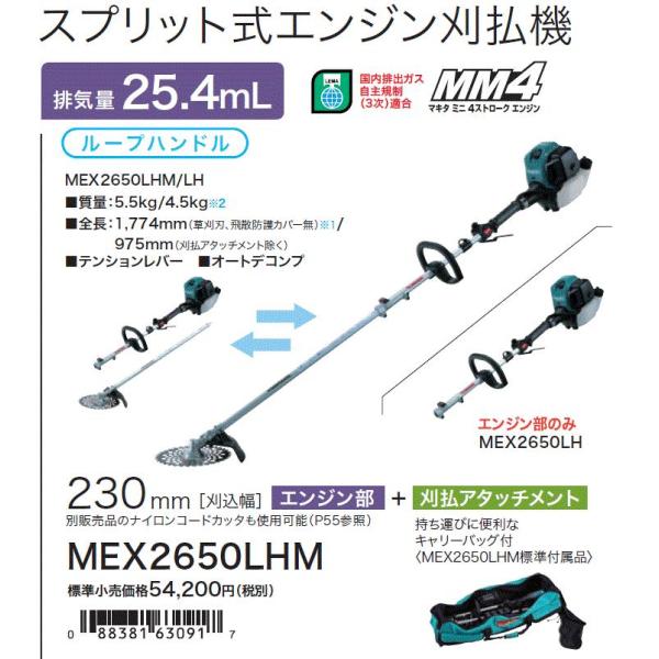 ゆ*l様 マキタ MEX2650LHM 芝刈り機 付属品あり マキタ（makita） スプリットエンジン刈払機 MEX2650LHM 刈払