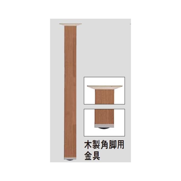 Panasonic（パナソニック） ベリティス カウンター用脚 木製角脚用金具