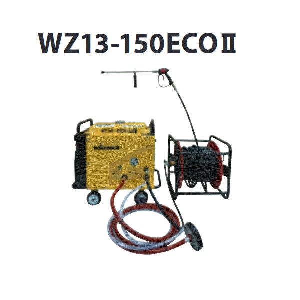 日本ワグナー 防音型エンジン高圧洗浄機 WZ13-150ECO N ホース30M