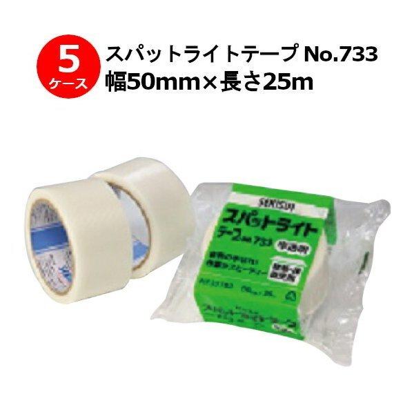養生テープ セキスイ スパットライトテープ No.733 半透明 幅 養生テープ セキスイ スパットライトテープ No.733 半透明 幅