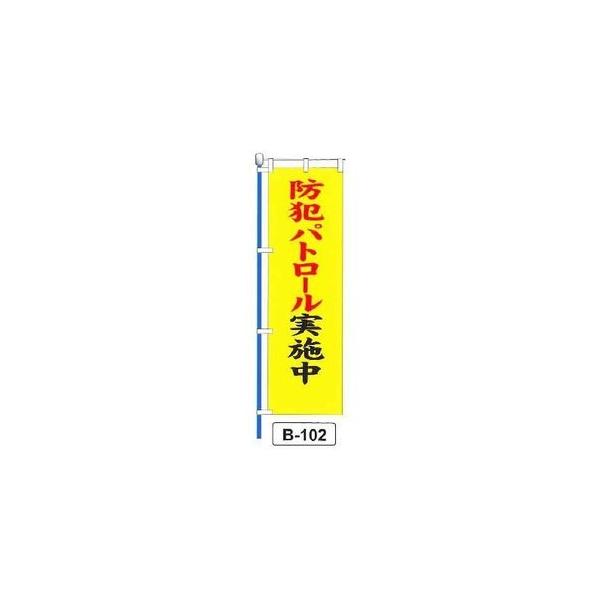 のぼり 「防犯パトロール実施中 」 1枚 爆買