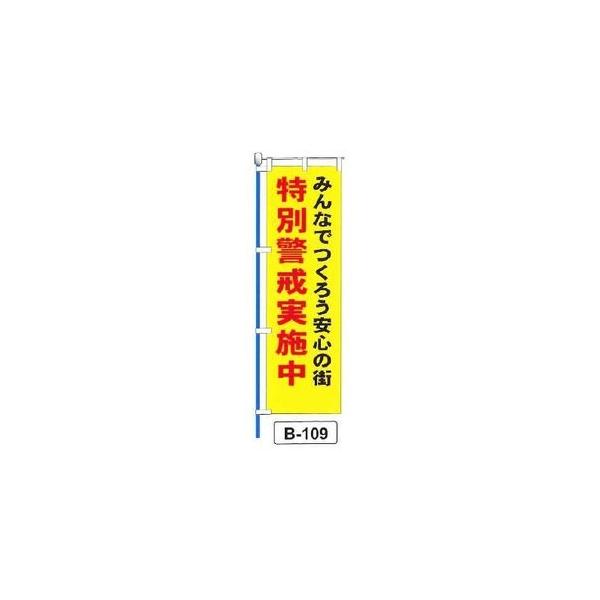 のぼり 「みんなでつくろう安心の街 特別警戒実施中 」 1枚 爆買