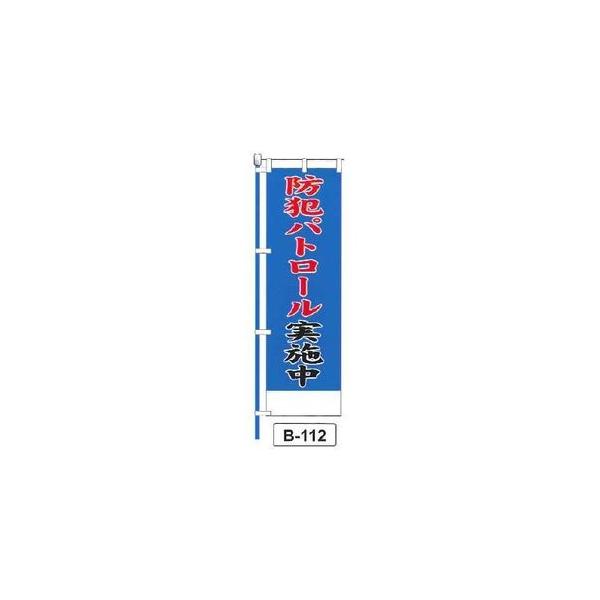 のぼり 「防犯パトロール実施中 」 1枚 爆買
