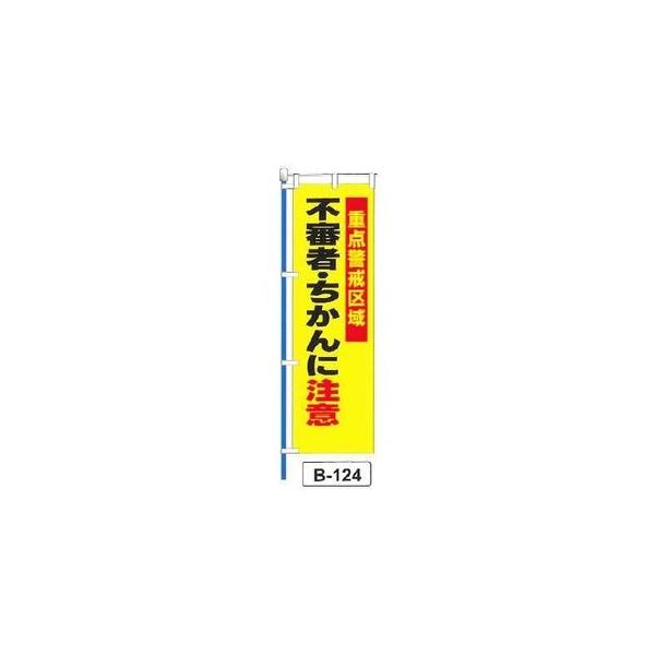のぼり 「重点警戒区域 不審者・ちかんに注意 」 1枚 爆買