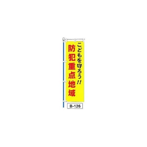 のぼり 「こどもを守ろう！！ 防犯重点地域 」 1枚 爆買