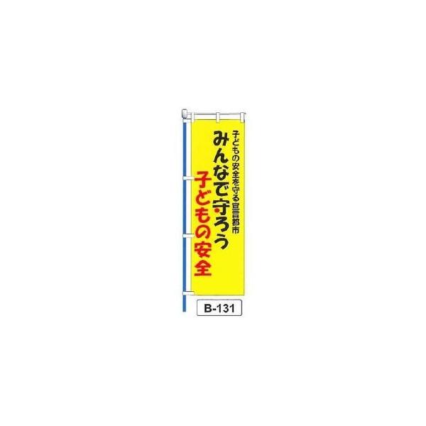 のぼり 「子どもの安全を守る宣言都市 みんなで守ろう 子どもの安全 」 1枚 爆買
