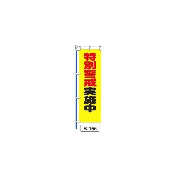 のぼり 「特別警戒実施中 」 1枚 爆買