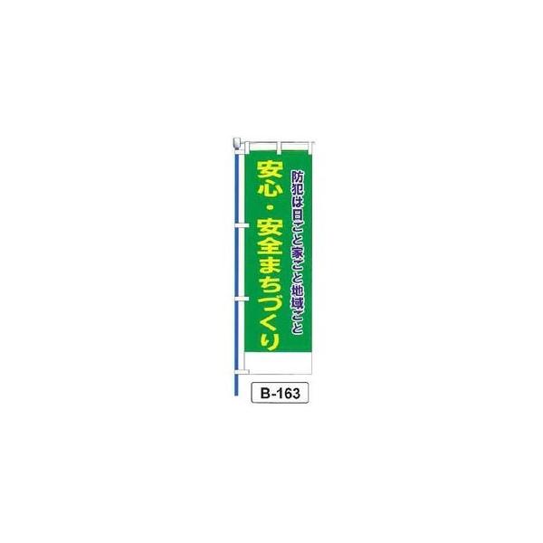 のぼり 「防犯は日ごと家ごと地域ごと 安心・安全まちづくり 」 1枚 爆買