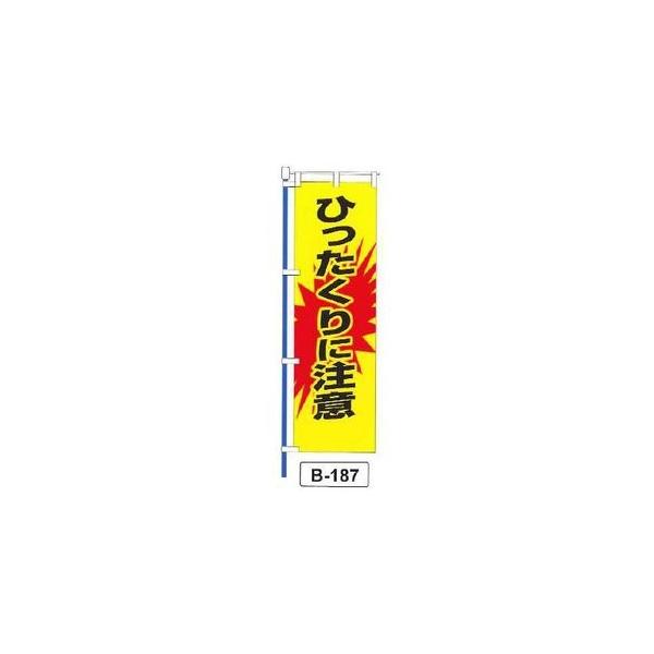 のぼり 「ひったくりに注意 」 1枚 爆買