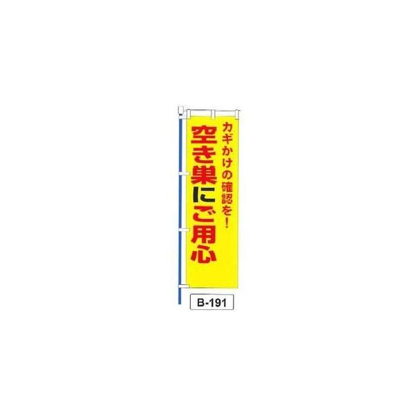 のぼり 「カギかけの確認を！ 空き巣にご用心 」 1枚 爆買