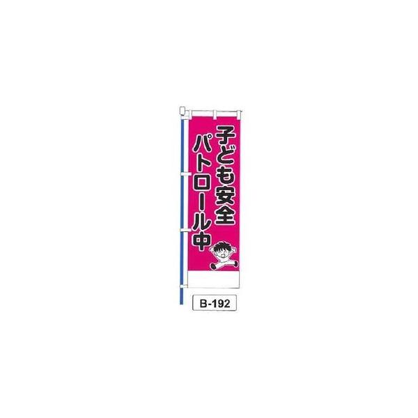 のぼり 「子ども安全 パトロール中 」 1枚 爆買