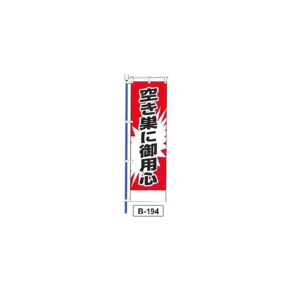 のぼり 「空き巣に御用心 」 1枚 爆買
