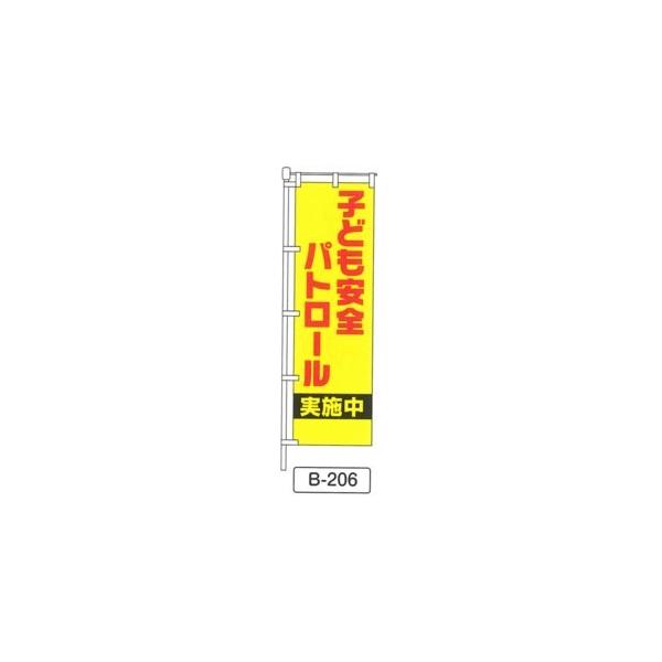 のぼり 「子ども安全 パトロール 実施中 」 1枚 爆買