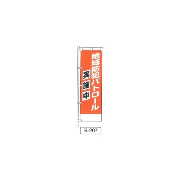のぼり 「地域防犯パトロール 実施中 」 1枚 爆買