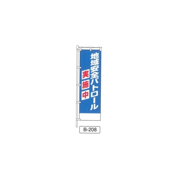 のぼり 「地域安全パトロール 実施中 」 1枚 爆買