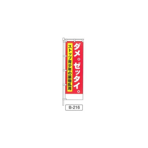 のぼり 「ダメ。ゼッタイ。 ストップ青少年の薬物乱用 」 1枚 爆買