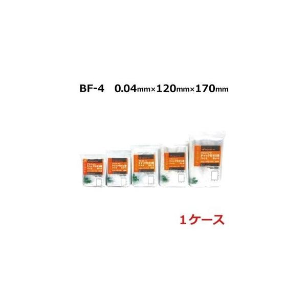 【法人様限定】ブライトンチャック付ポリ袋　BF-4　0.04×120×170mm　100枚×10袋×6小箱入(6000枚)【メーカー直送・代引き不可・時間指定不可・沖縄、北海道、離島不可】 バイオ チャック付きポリ袋 (BF-4) ブライトイン 0.04mm×120mm×170mm 1