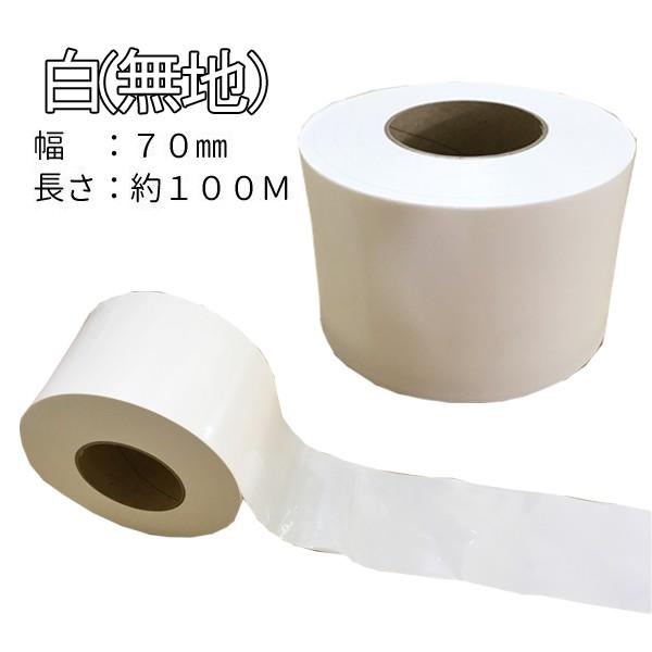 コーステープ (バリケードテープ) 非粘着タイプ (白色) 厚み0.07mm×幅70mm×約100m 　1巻 爆買