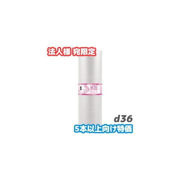 プチプチ ロール d36 エアキャップ エアパッキン 緩衝材 クッション材 1200mm幅×42M巻 1本  (F107592)《5本以上ご注文用特価・法人様宛限定》 爆買