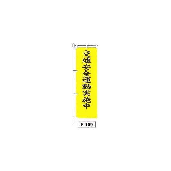 のぼり 「交通安全運動実施中 」 1枚 爆買