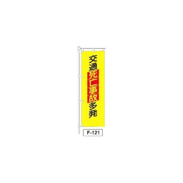 のぼり 「交通死亡事故多発 」 1枚 爆買