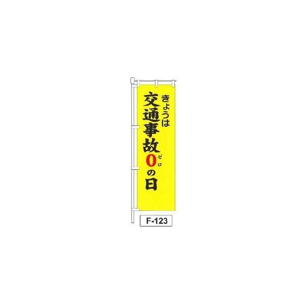 のぼり 「きょうは交通事故0の日 」 1枚 爆買