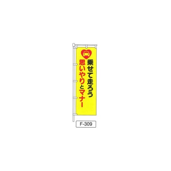 のぼり 「乗せて走ろう 思いやりとマナー 」 1枚 爆買