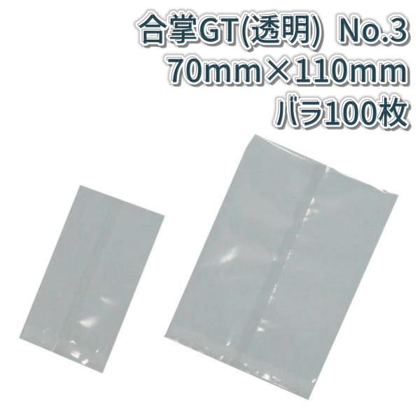 福助工業 合掌貼平袋 合掌袋 合掌GT (透明タイプ) No.3 (70mm×110mm