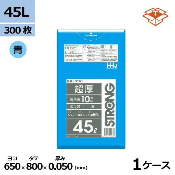 ハウスホールドジャパン 法人様宛限定 ポリ袋 ゴミ袋 HHJ GT41 青 45L