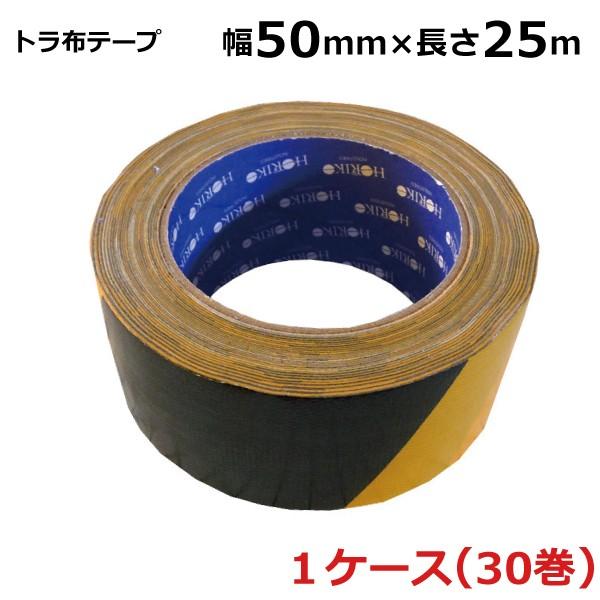 HORIKO トラ布テープ NT-031 50mm×25m 30巻入 トラ布テープ 安全表示用テープ ホリコー NT-031 50mm×25m 30巻入