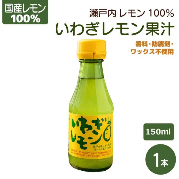いわぎレモン(100%果汁) 150ml×1本 / ドレッシング 調味料 お鍋 お菓子作り 無添加 香料不使用 防腐剤不使用  父の日 お中元 (IWG) 爆買