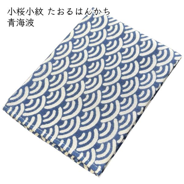 小桜小紋 たおるはんかち 約31×31cm 1枚 青海波 ｜ ハンカチ ガーゼタオル タオルハンカチ ガーゼ 和柄 手作りマスク 手ぬぐい 父の日 お中元 爆買